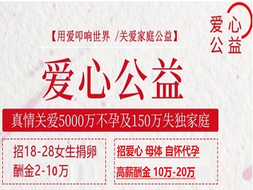 开原捐卵助孕生子 爱心志愿者招募